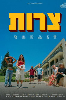 צרות