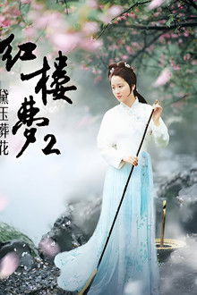 红楼梦第二部：黛玉葬花