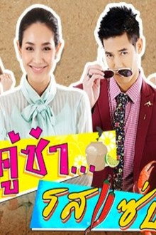 คู่ซ่ารสแซ่บ