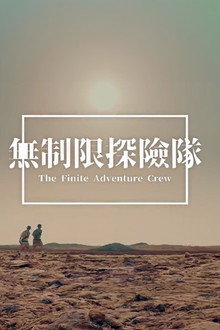 無制限探險隊