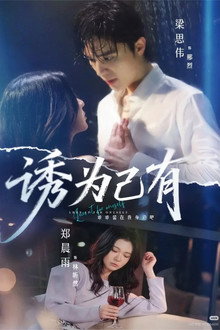 诱为己有