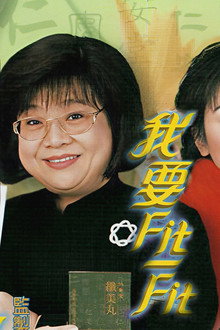 我要FIT-FIT