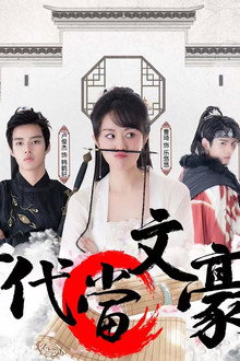 回到古代当文豪