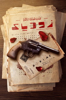 شب های مافیا زودیاک