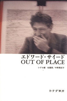 エドワード・サイード OUT OF PLACE