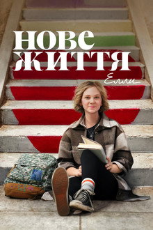 Нове життя Елли