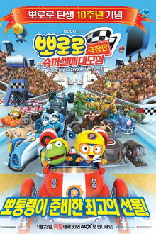 뽀로로 극장판 슈퍼썰매 대모험