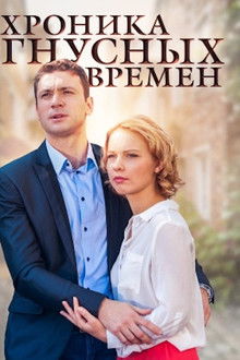 Хроника гнусных времен