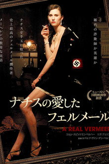 ナチスの愛したフェルメール