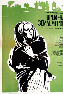 Времена землемеров