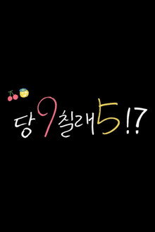 당9칠래5