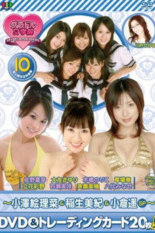 BSフジ『グラドル女学院』未公開お宝映像集(10)~小澤絵理菜&稲生美紀&小倉遥SP~