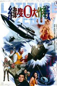 緯度0大作戦