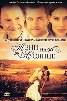 Тени на солнце