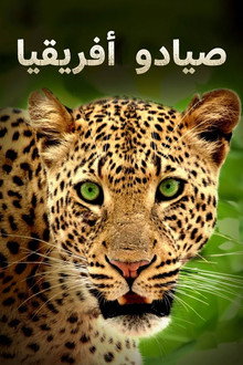صيادو أفريقيا