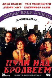 Пули над Бродвеем