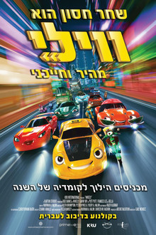 ווילי: מהיר וחייכני