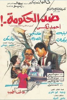 ضد الحكومة