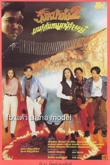วิ่งหน้าตั้ง 2 บนเส้นทางมหัศจรรย์