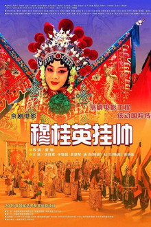 穆桂英挂帅(京剧)