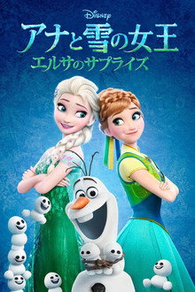 アナと雪の女王 エルサのサプライズ