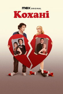Кохані