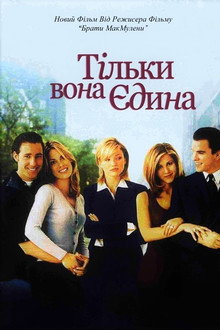 Тільки вона єдина