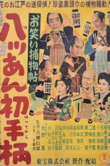 お笑い捕物帖 八ッあん初手柄
