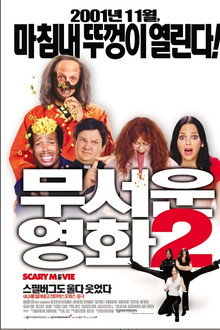 무서운 영화 2