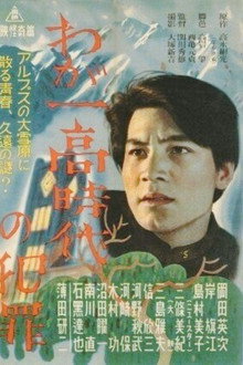 Waga ichidaka jidai no hanzai