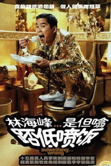 林海峰是但噏踎低噴飯（2006）