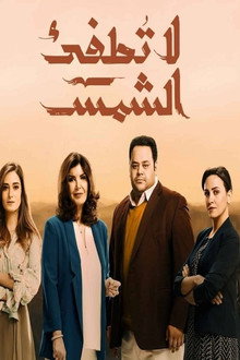 لا تطفئ الشمس