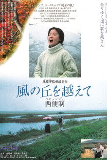 風の丘を越えて/西便制
