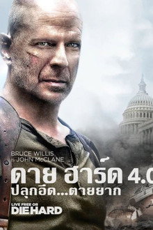 ดาย ฮาร์ด 4 : ปลุกอึด ตายยาก