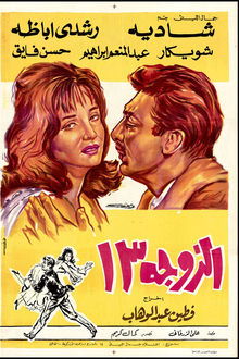 الزوجة ١٣