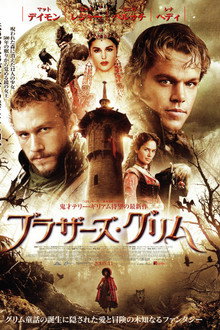 ブラザーズ・グリム