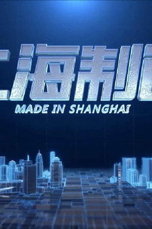 上海制造