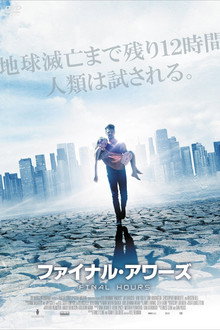 ファイナル・アワーズ