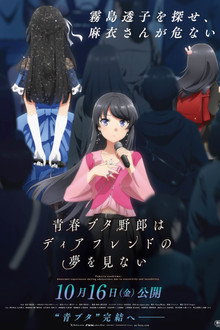 青春ブタ野郎はディアフレンドの夢を見ない