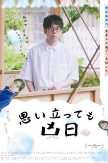 思い立っても凶日