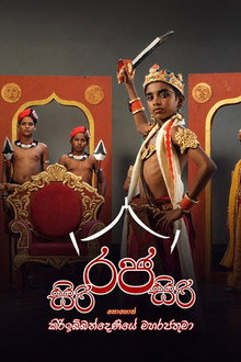 සිරි රජ සිරි