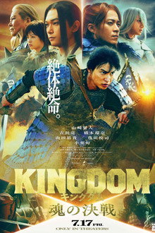 キングダム 魂の決戦