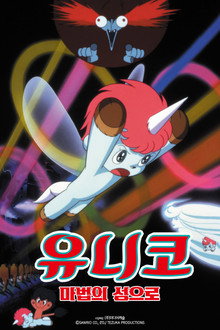 유니코: 마법의 섬으로