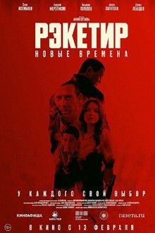 Racketeer III: New Times