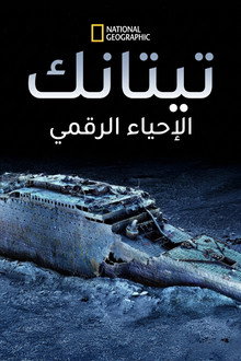تيتانك الإحياء الرقمي