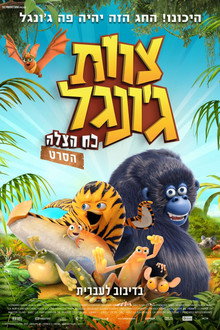 צוות ג'ונגל: כוח הצלה