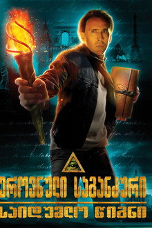 ეროვნული საგანძური: საიდუმლო წიგნი