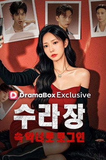 수라장 속 악녀로 로그인
