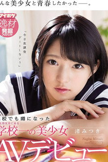 The Most Beautiful Girl in School in K City, Saitama Prefecture, Who Is So Beautitful She Gets Talked About in Other Schools Mitsuki Nagisa Adult Video Debut