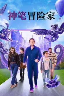 神笔冒险家